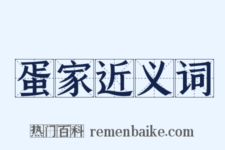 蛋家近义词是什么意思的图片